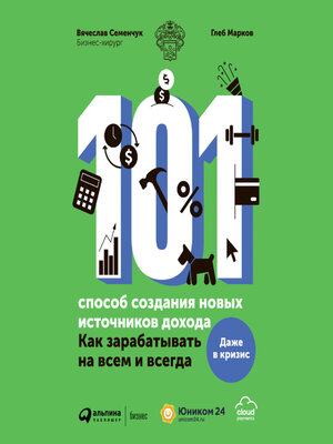 cover image of 101 способ создания новых источников дохода. Как зарабатывать на всем и всегда